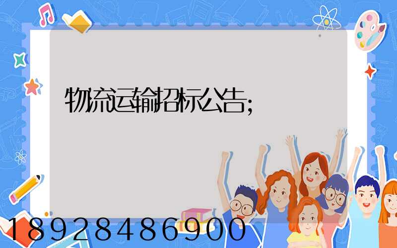 物流运输招标公告