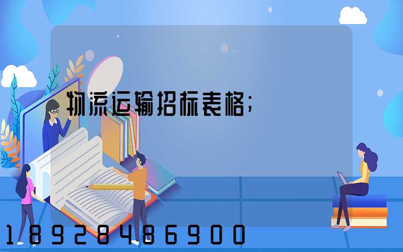 物流运输招标表格
