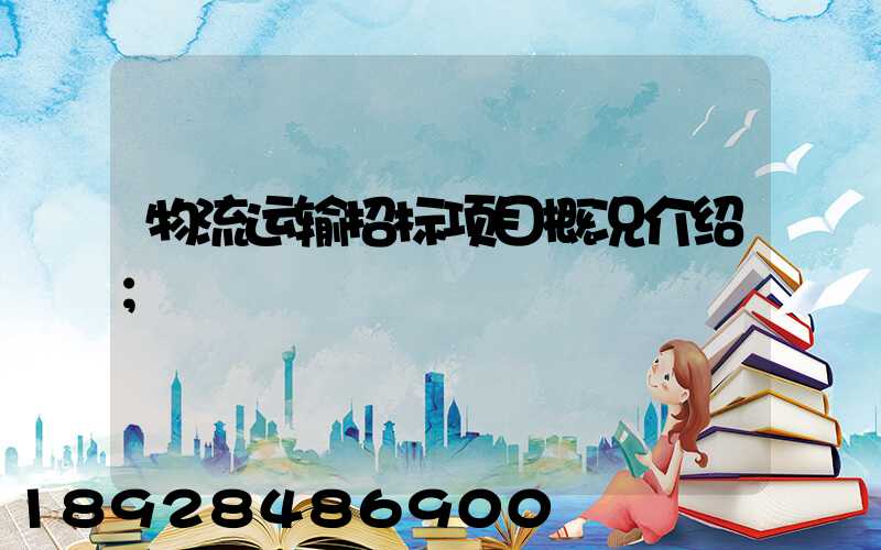物流运输招标项目概况介绍