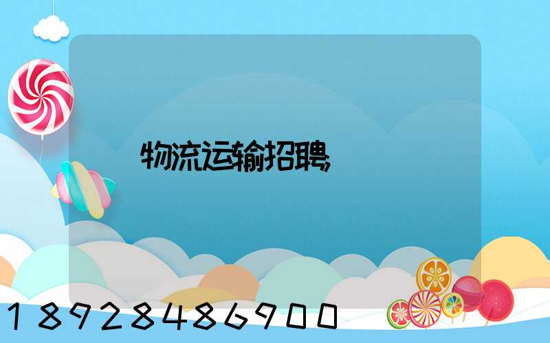 物流运输招聘
