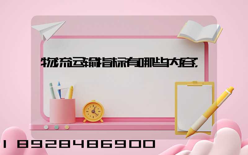 物流运输指标有哪些内容