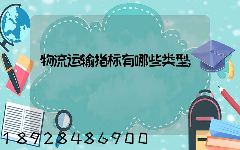 物流运输指标有哪些类型