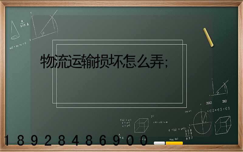 物流运输损坏怎么弄