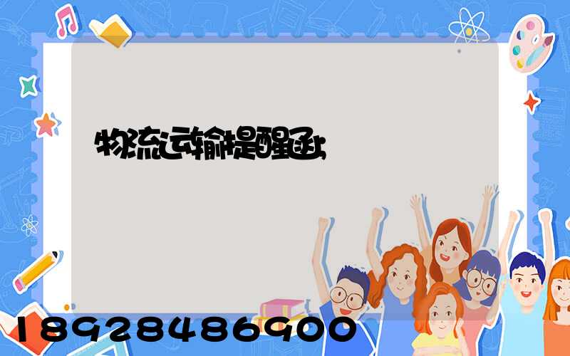 物流运输提醒函
