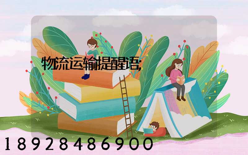 物流运输提醒语