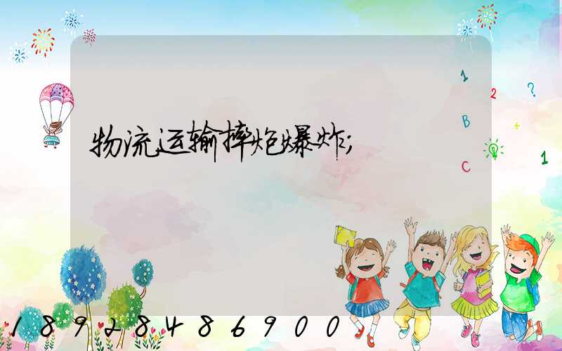 物流运输摔炮爆炸