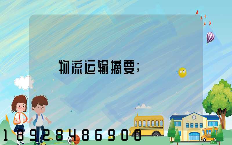 物流运输摘要