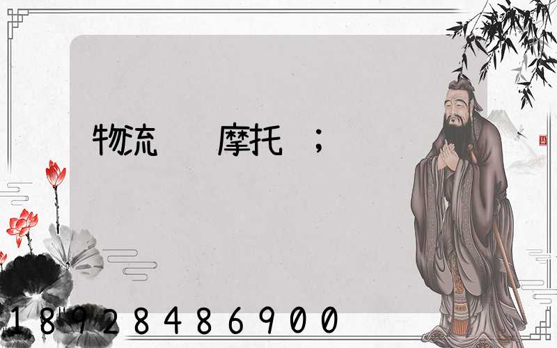 物流运输摩托车