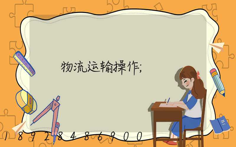 物流运输操作