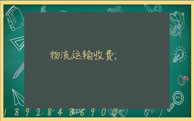 物流运输收费