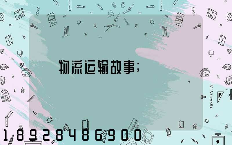 物流运输故事