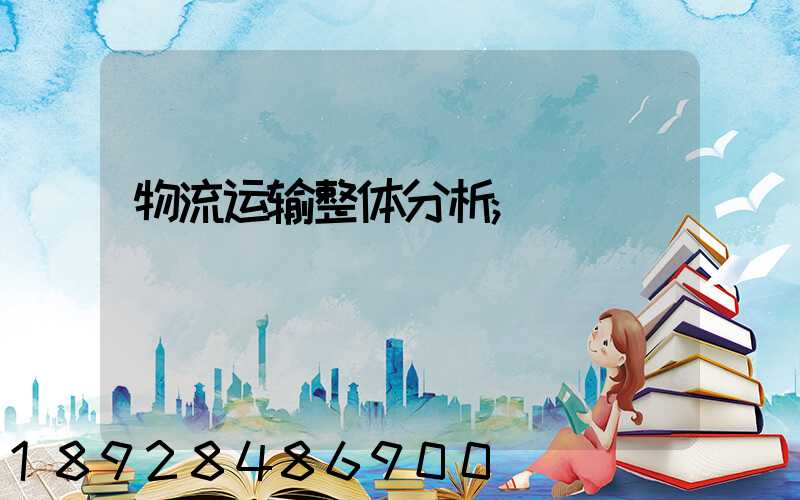 物流运输整体分析