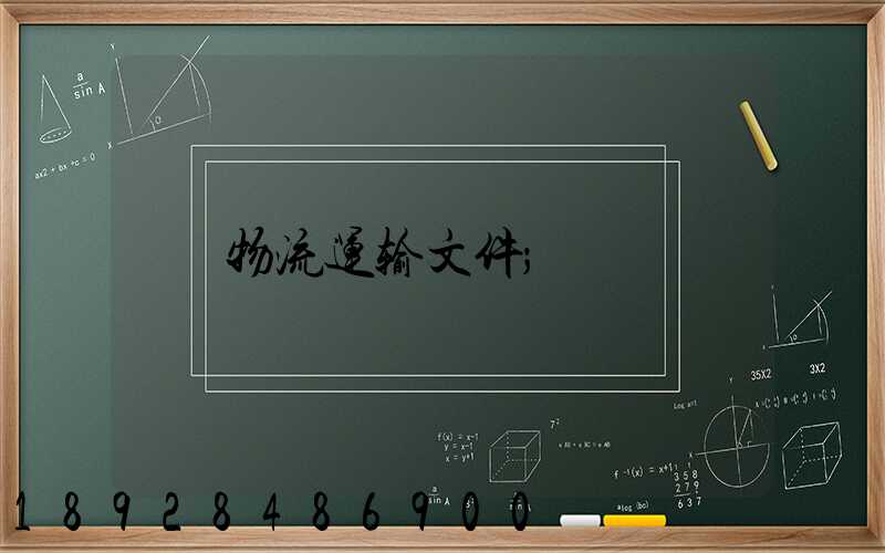 物流运输文件