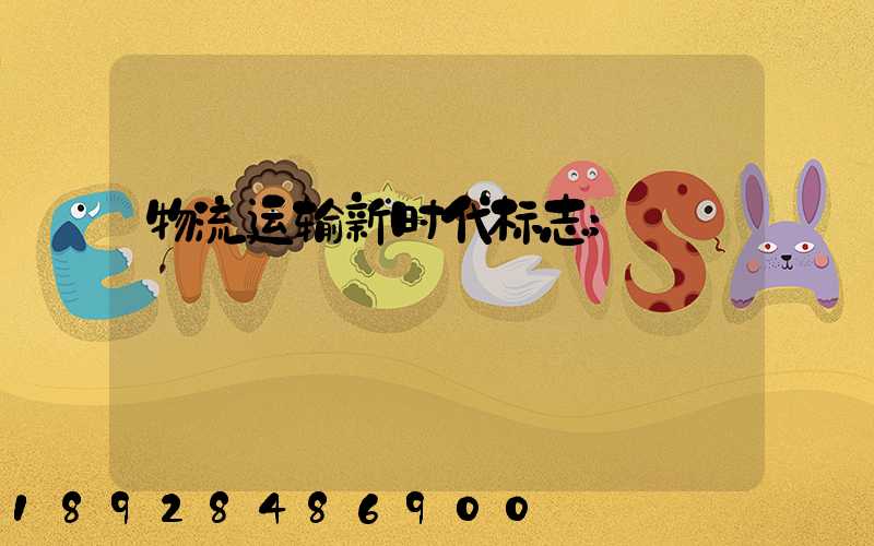 物流运输新时代标志