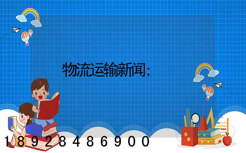 物流运输新闻