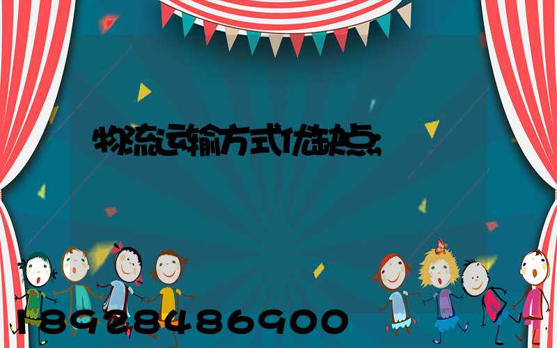物流运输方式优缺点