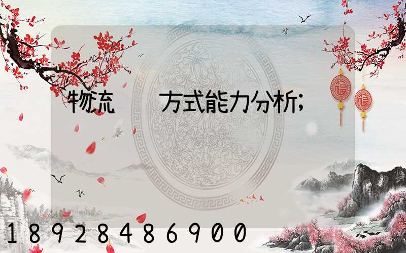物流运输方式能力分析