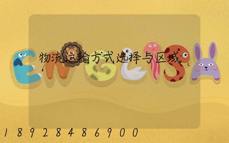 物流运输方式选择与区域