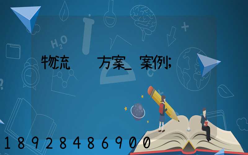 物流运输方案_案例