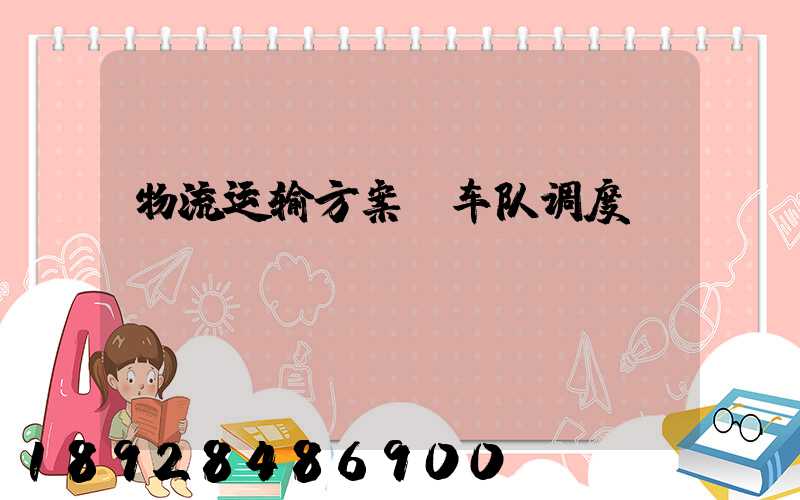 物流运输方案_车队调度
