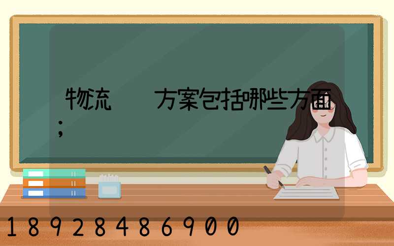 物流运输方案包括哪些方面