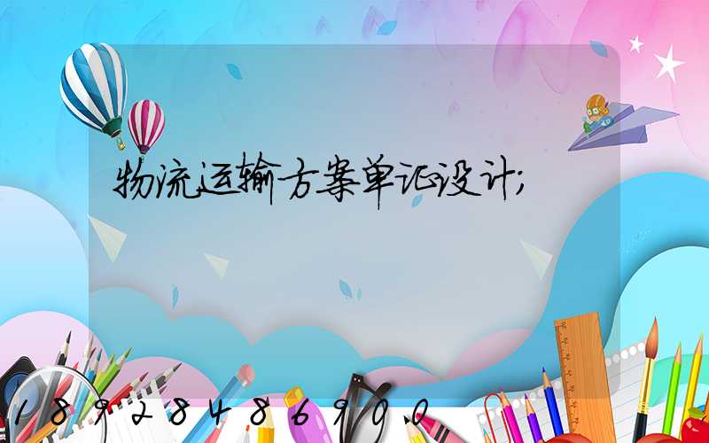 物流运输方案单证设计