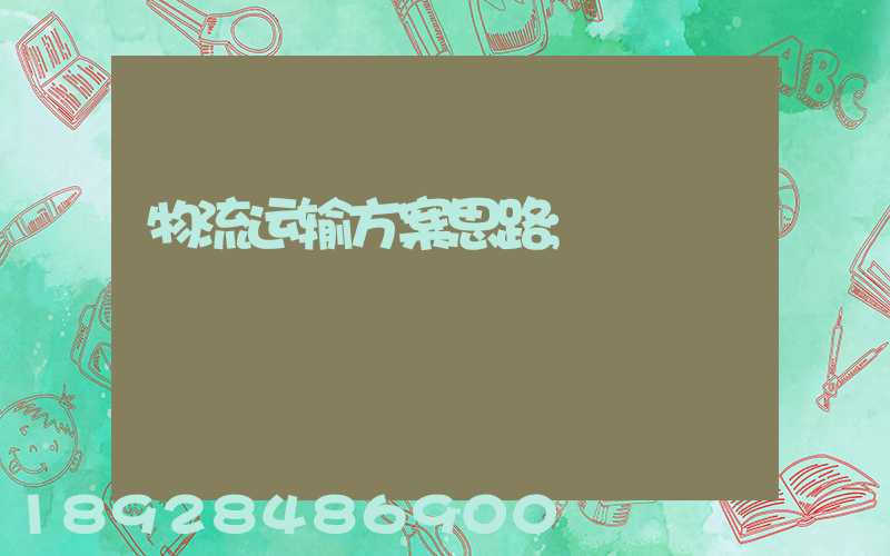物流运输方案思路