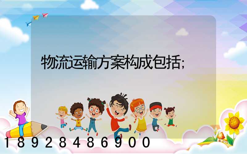 物流运输方案构成包括