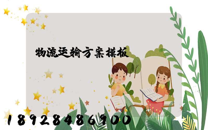 物流运输方案模板