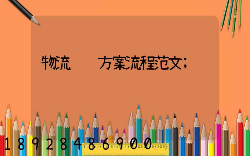 物流运输方案流程范文