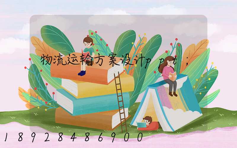 物流运输方案设计ppt