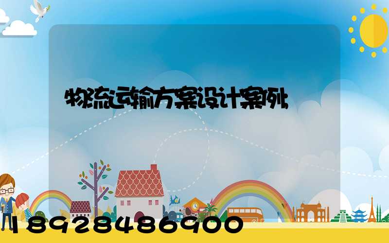 物流运输方案设计案例