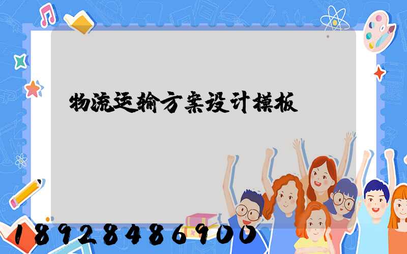 物流运输方案设计模板