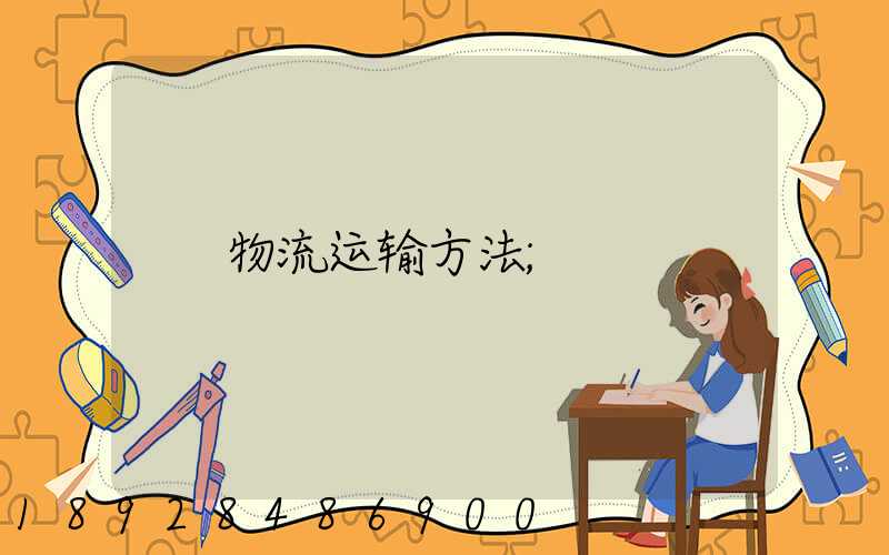 物流运输方法