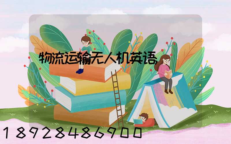 物流运输无人机英语