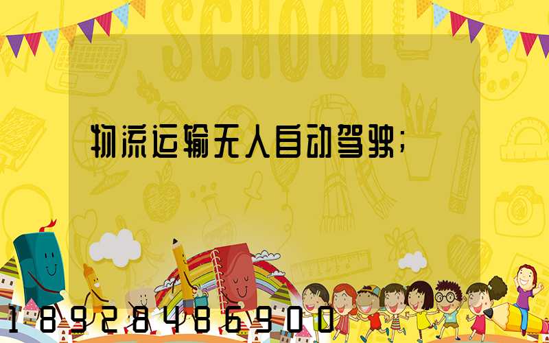 物流运输无人自动驾驶