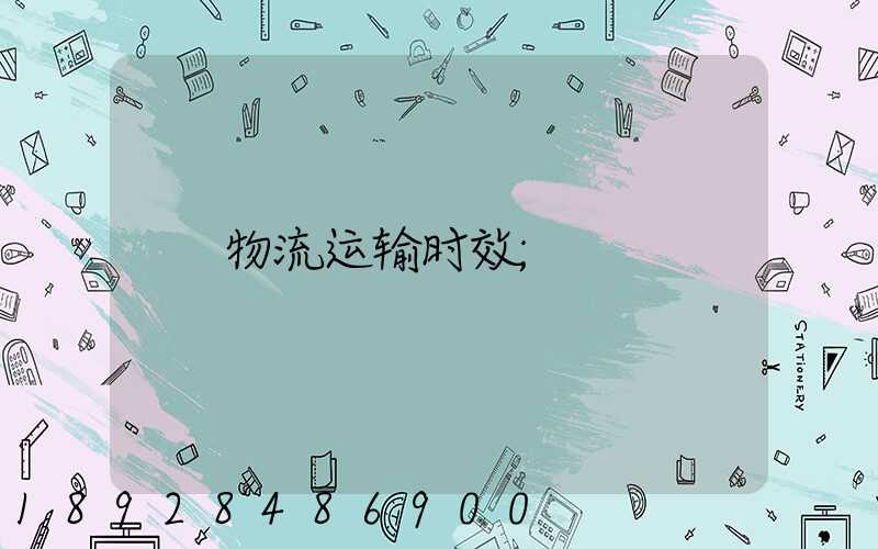 物流运输时效
