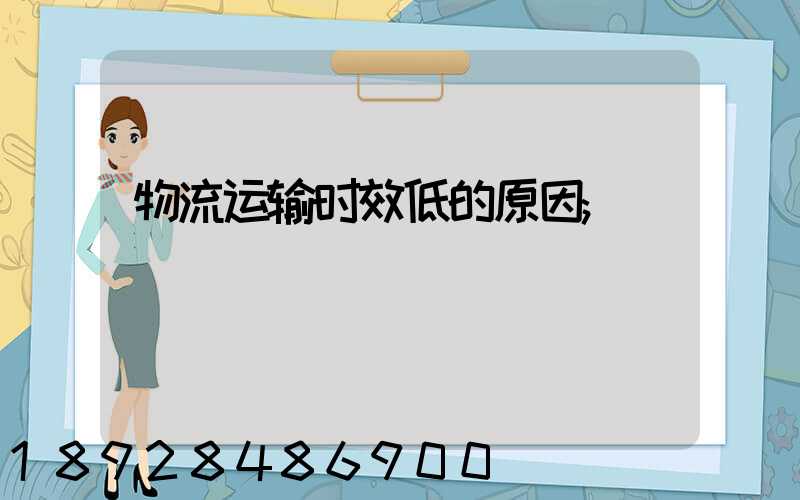 物流运输时效低的原因