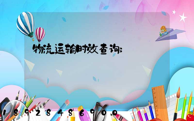物流运输时效查询
