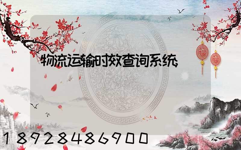 物流运输时效查询系统