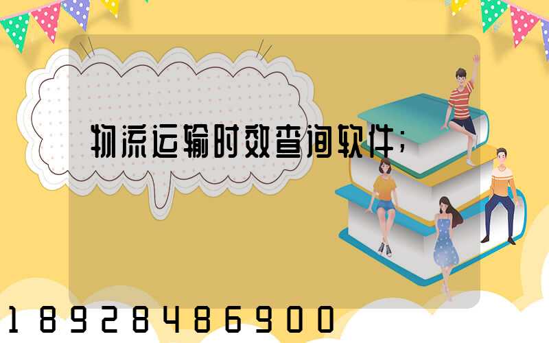物流运输时效查询软件