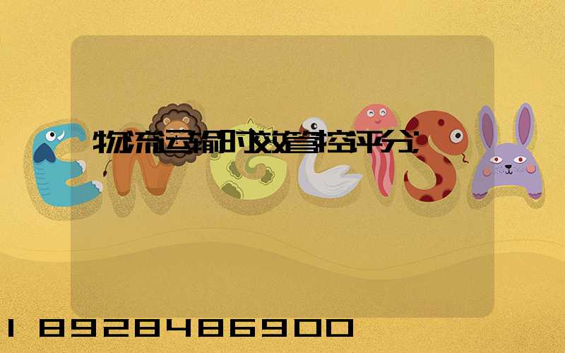 物流运输时效管控评分