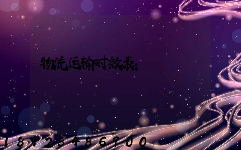 物流运输时效表