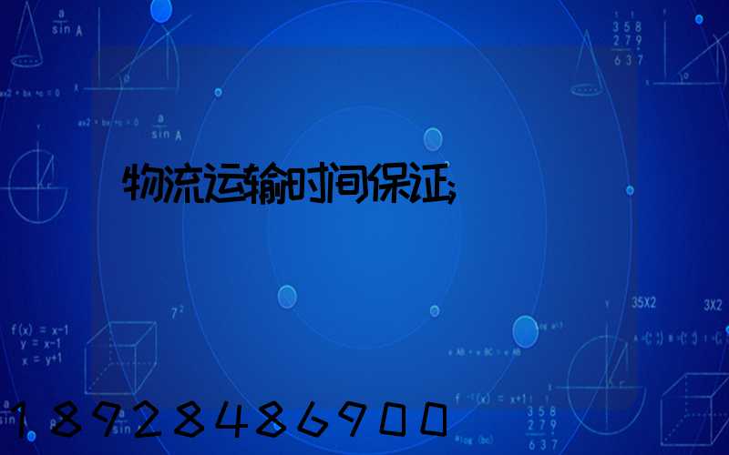 物流运输时间保证