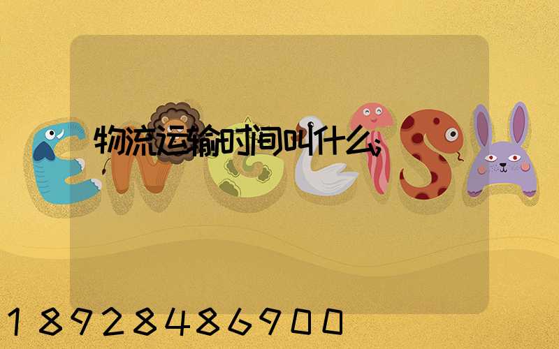 物流运输时间叫什么