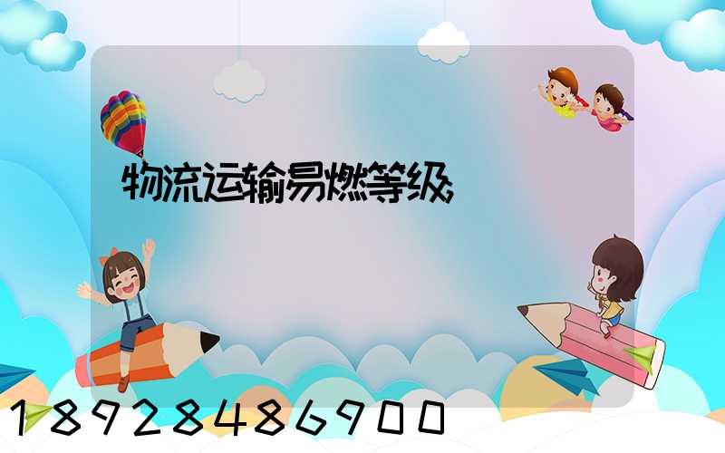 物流运输易燃等级