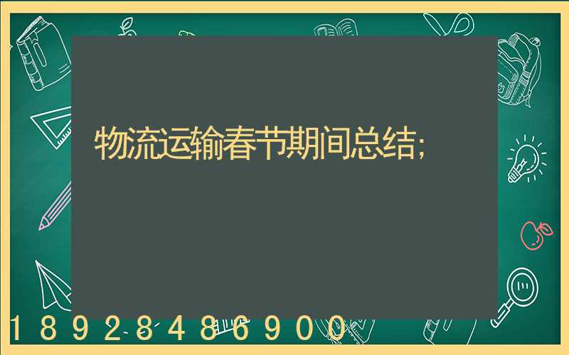 物流运输春节期间总结
