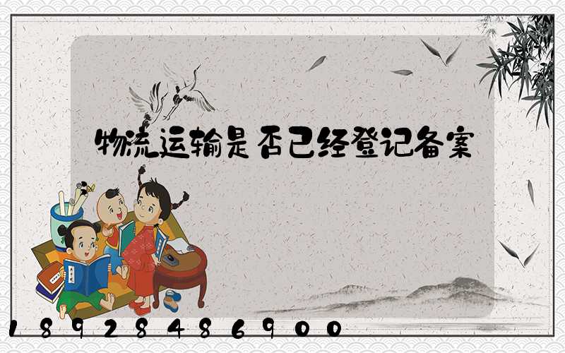 物流运输是否已经登记备案