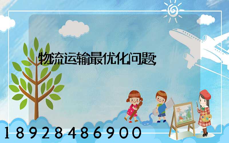 物流运输最优化问题