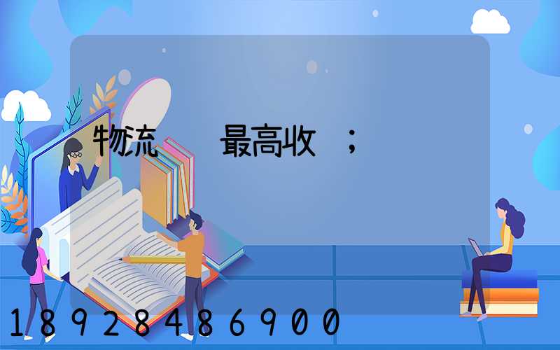 物流运输最高收获